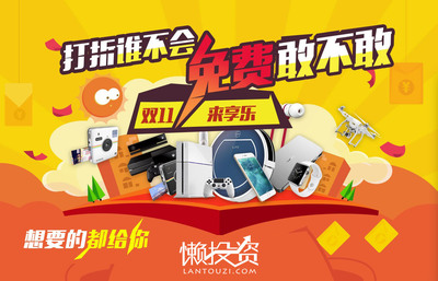 懶投資享樂(lè)計(jì)劃 雙十一為投資人送上定制化商品盛宴